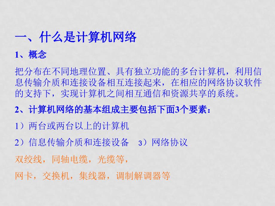 初中信息技术第一节 网络基础知识课件_第4页