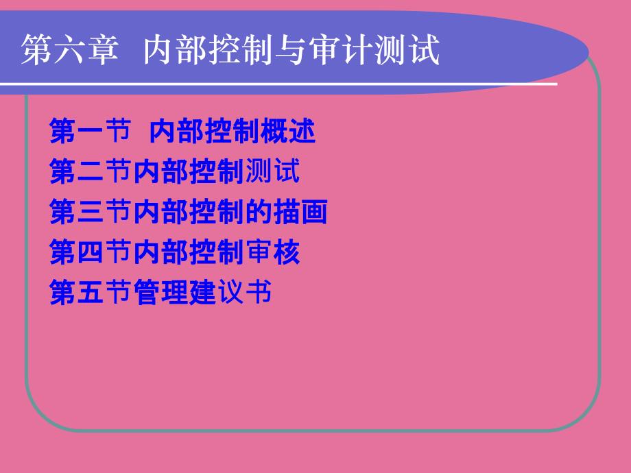 内部控制与审计测试ppt课件_第1页