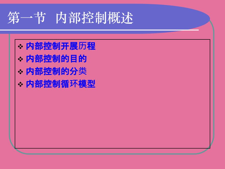 内部控制与审计测试ppt课件_第2页