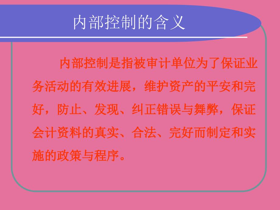 内部控制与审计测试ppt课件_第3页