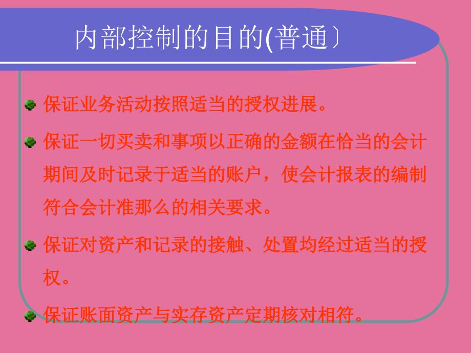 内部控制与审计测试ppt课件_第4页