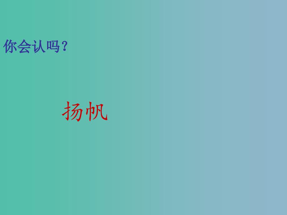 一年级语文下册 第四单元《有意思的名字》课件 西师大版_第2页