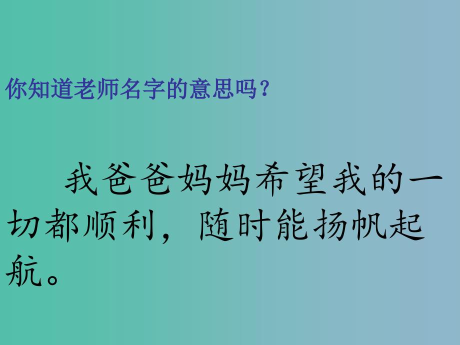 一年级语文下册 第四单元《有意思的名字》课件 西师大版_第3页