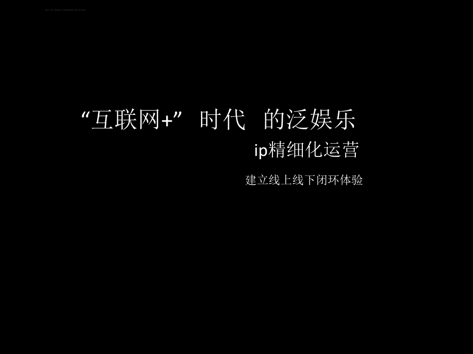 动漫ip精细化运作ppt课件_第1页