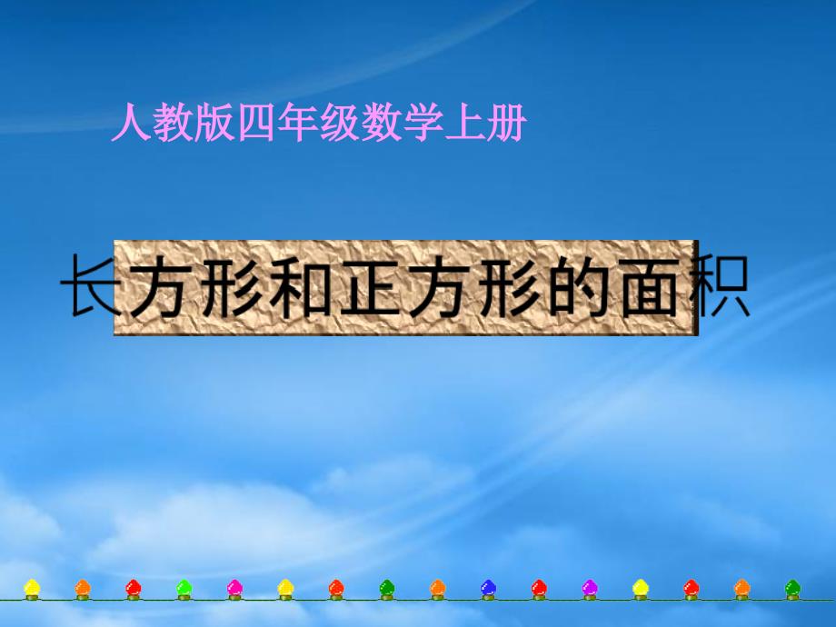 四级数学上册长方形和正方形的面积课件人教_第1页