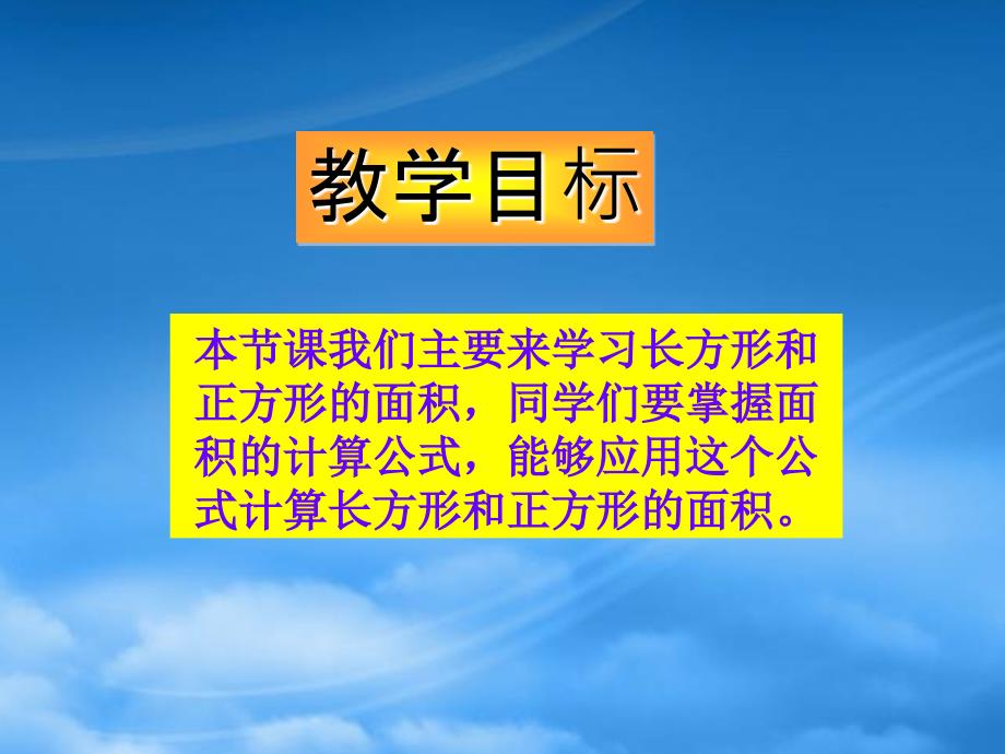 四级数学上册长方形和正方形的面积课件人教_第2页