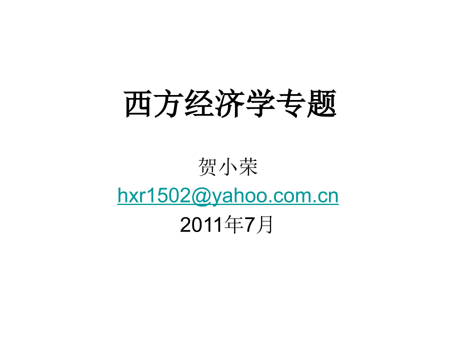 西方经济学专题xin_第1页