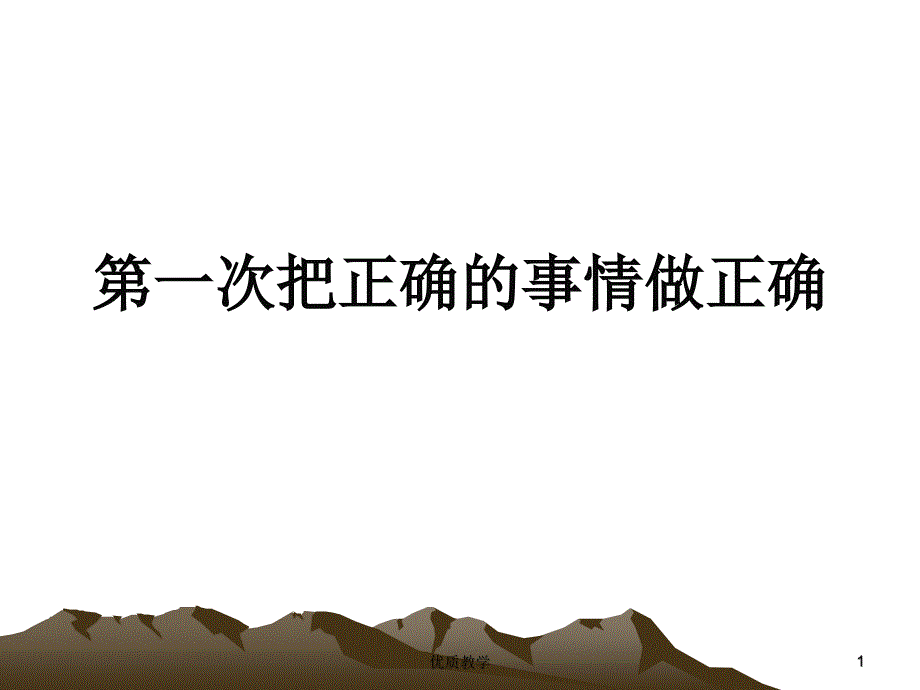 第一次把正确的事情做正确【章节优讲】_第1页