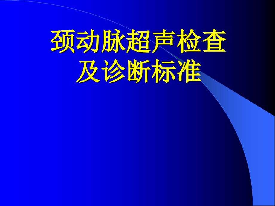 颈动脉超声检查及诊断标准_第1页