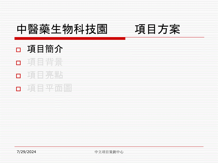 中医药生物科技园项目方案_第3页