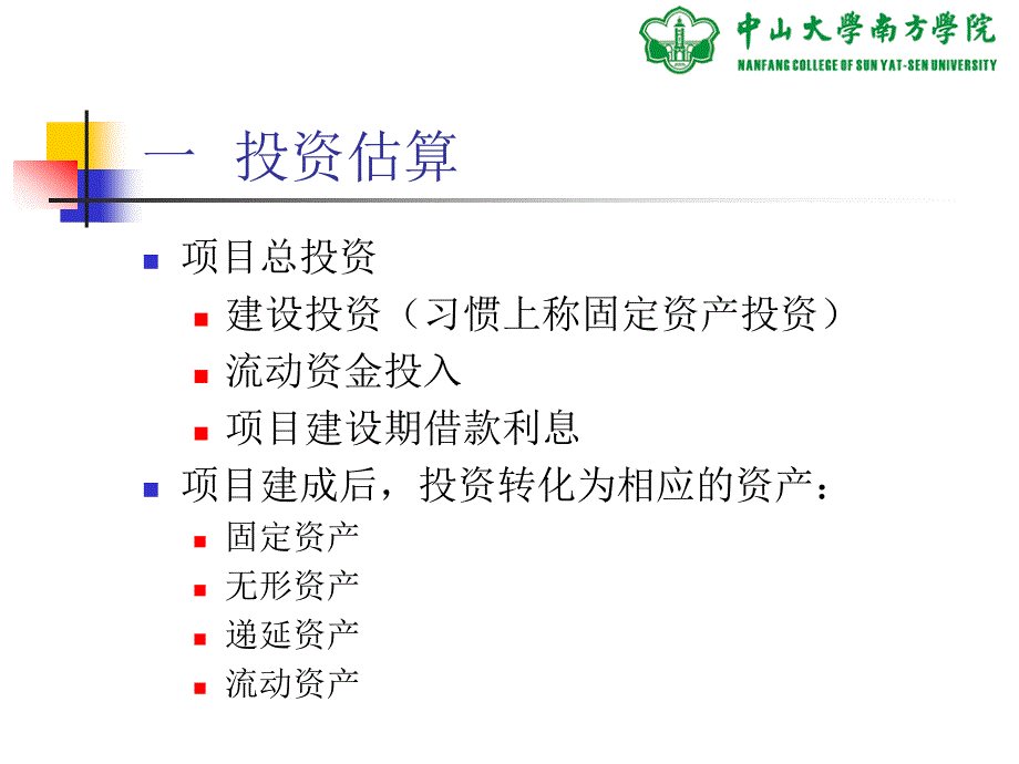 第5章 产业投资项目可行性(下)_第4页