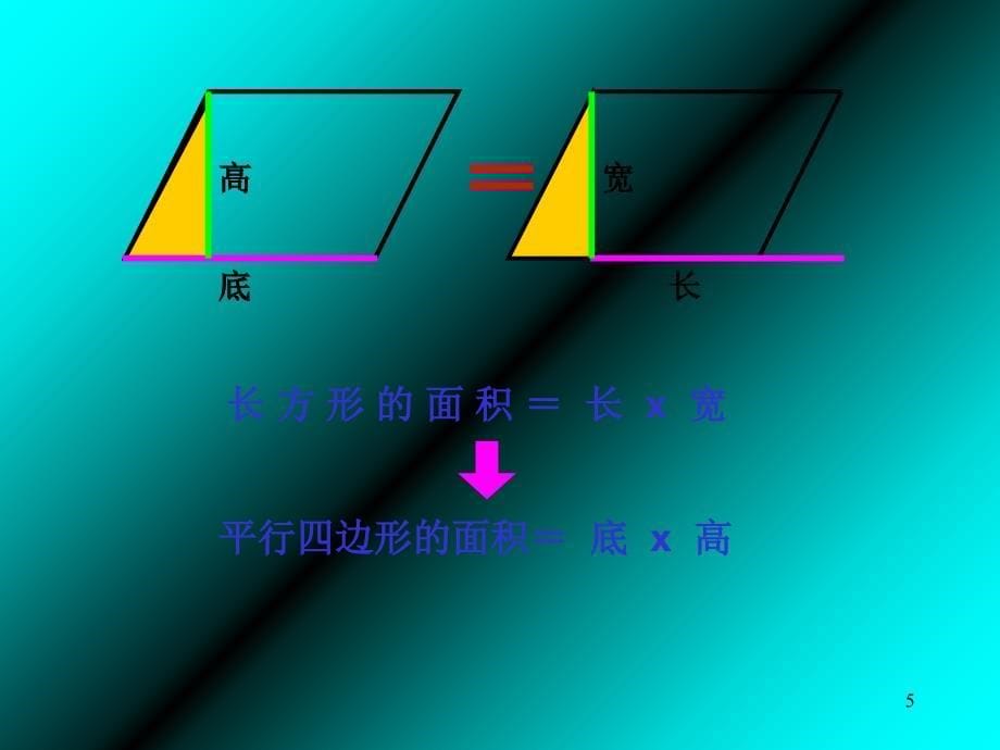 平行四边形的面积计算练习优秀课件_第5页