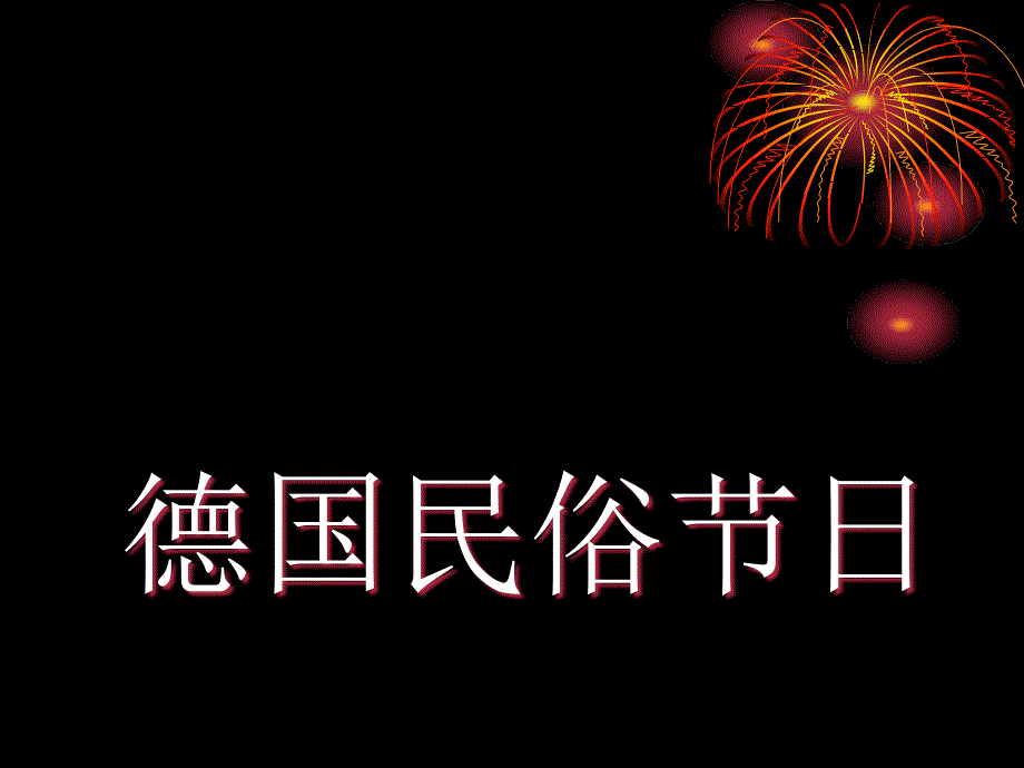 德国的节日与民俗课件_第1页