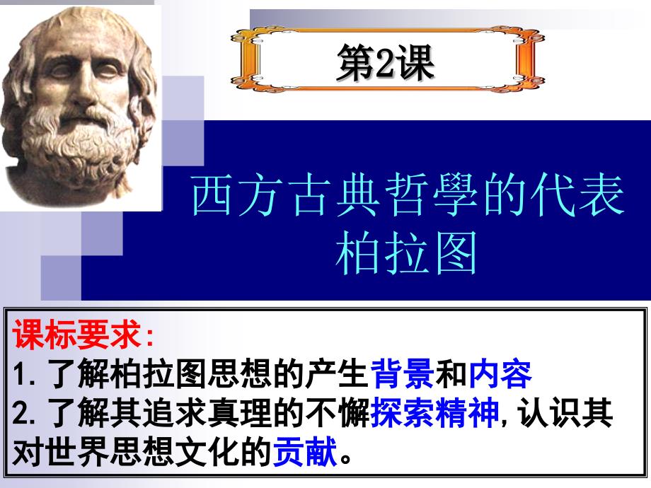 西方古典哲学的代表柏拉图_第3页