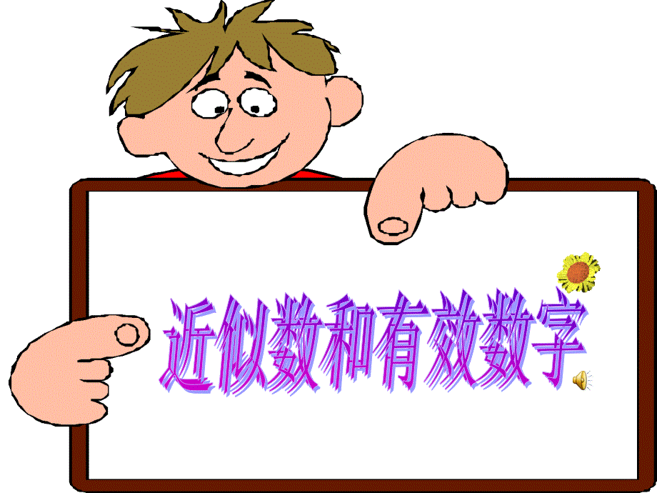 153近似数与有效数字_第1页