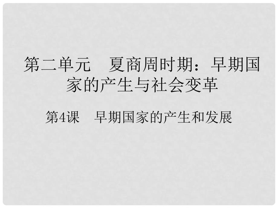 七年级历史上册 第二单元 夏商周时期：早期国家的产生与社会变革 第4课 早期国家的产生和发展课件 新人教版_第1页