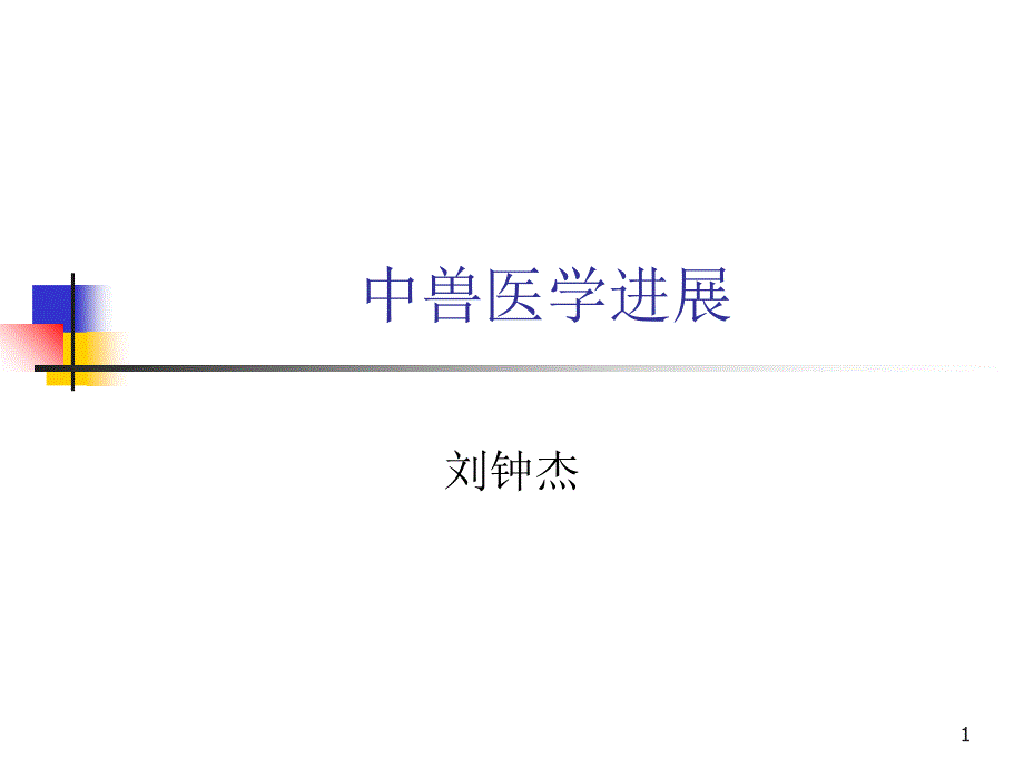 中兽医学进展_第1页