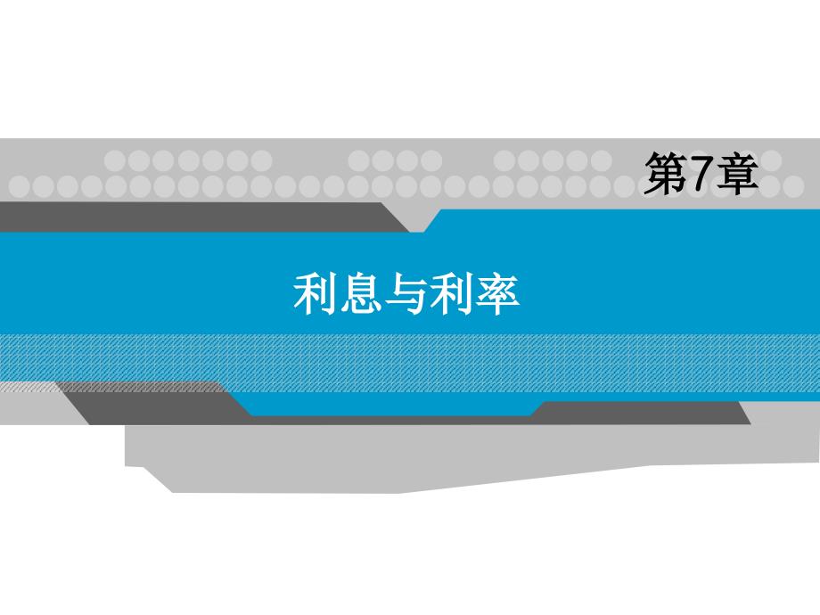 文学货币金融学课件第七章利息与利率_第1页