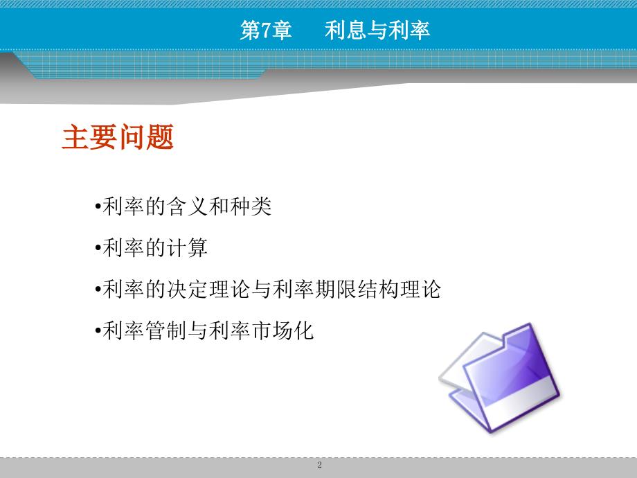 文学货币金融学课件第七章利息与利率_第2页