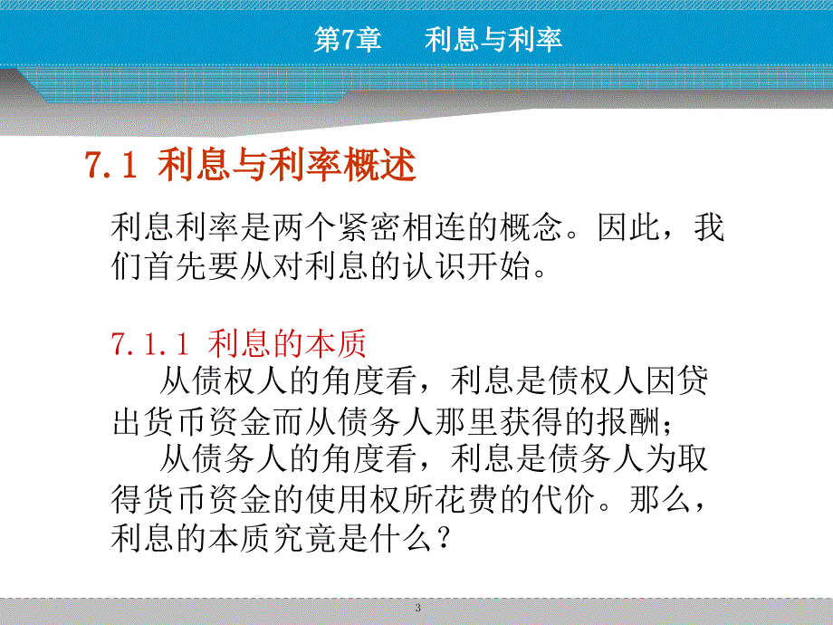 文学货币金融学课件第七章利息与利率_第3页