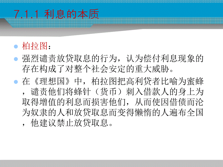 文学货币金融学课件第七章利息与利率_第4页