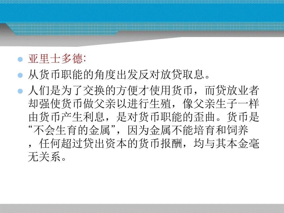 文学货币金融学课件第七章利息与利率_第5页