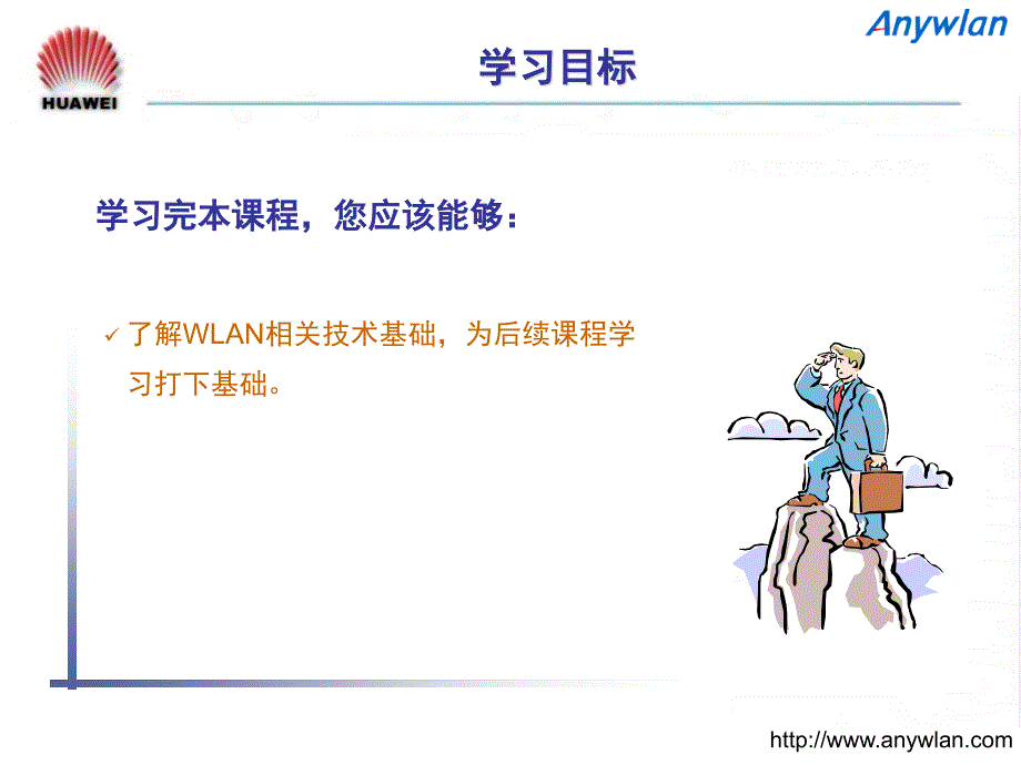 华为WLAN-wifi培训资料.ppt_第2页