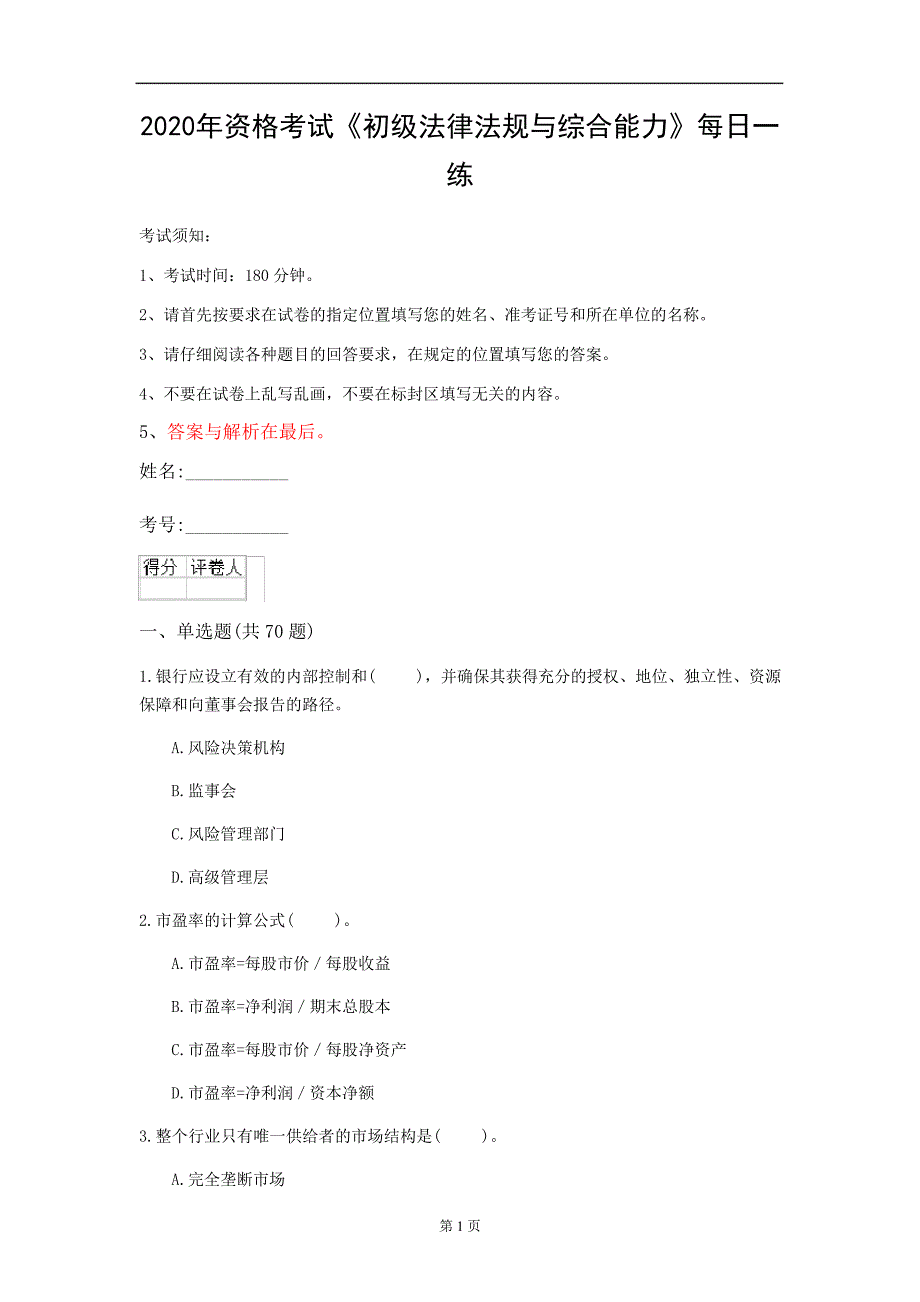 2020年资格考试《初级法律法规与综合能力》每日一练(第21套)_第1页