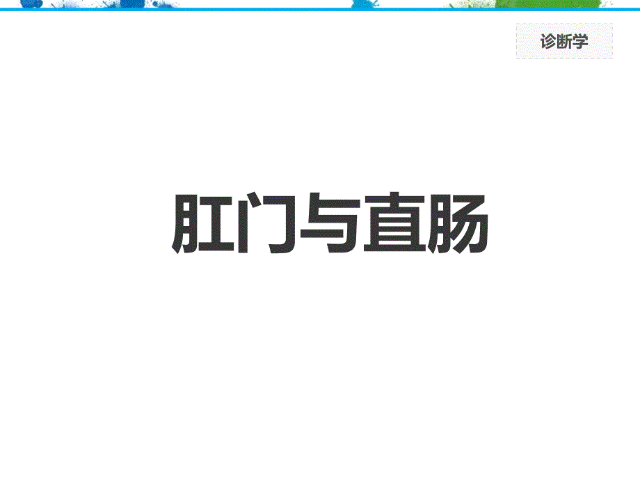 肛门直肠脊柱四肢神经系统检查1_第3页