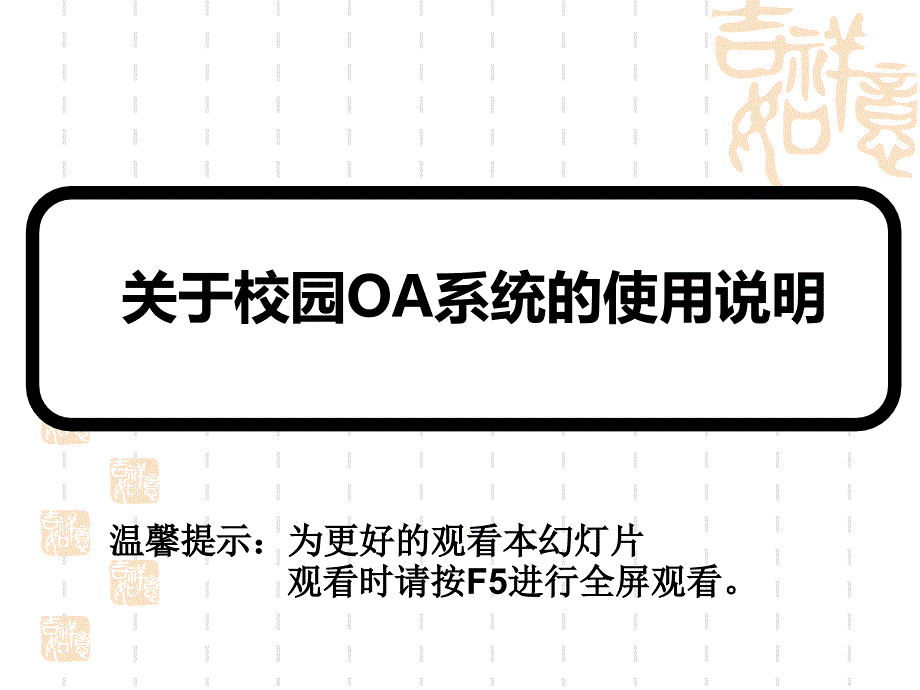 关于校园OA系统的使用教程_第1页