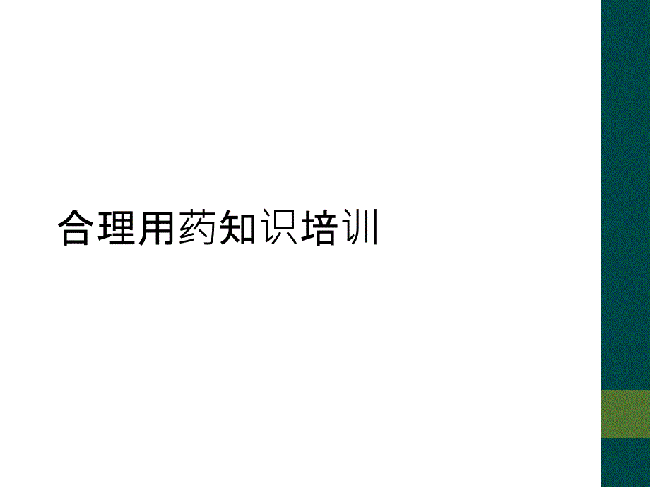 合理用药知识培训_第1页