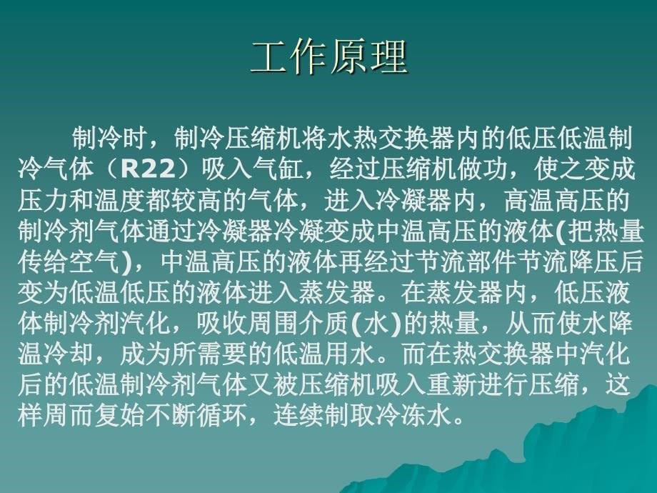 制冷的概念及系统工作基本原理培训课件_第5页