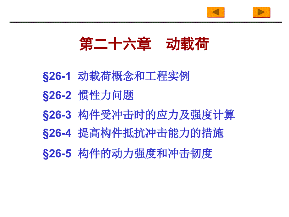 《工程力学》精品课件 第26章 动载荷(24P)_第1页