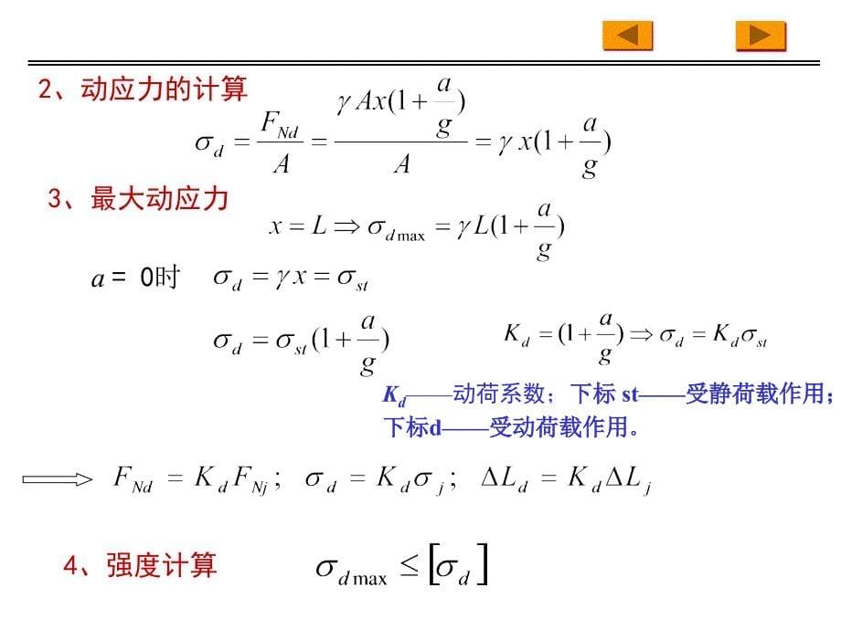 《工程力学》精品课件 第26章 动载荷(24P)_第5页