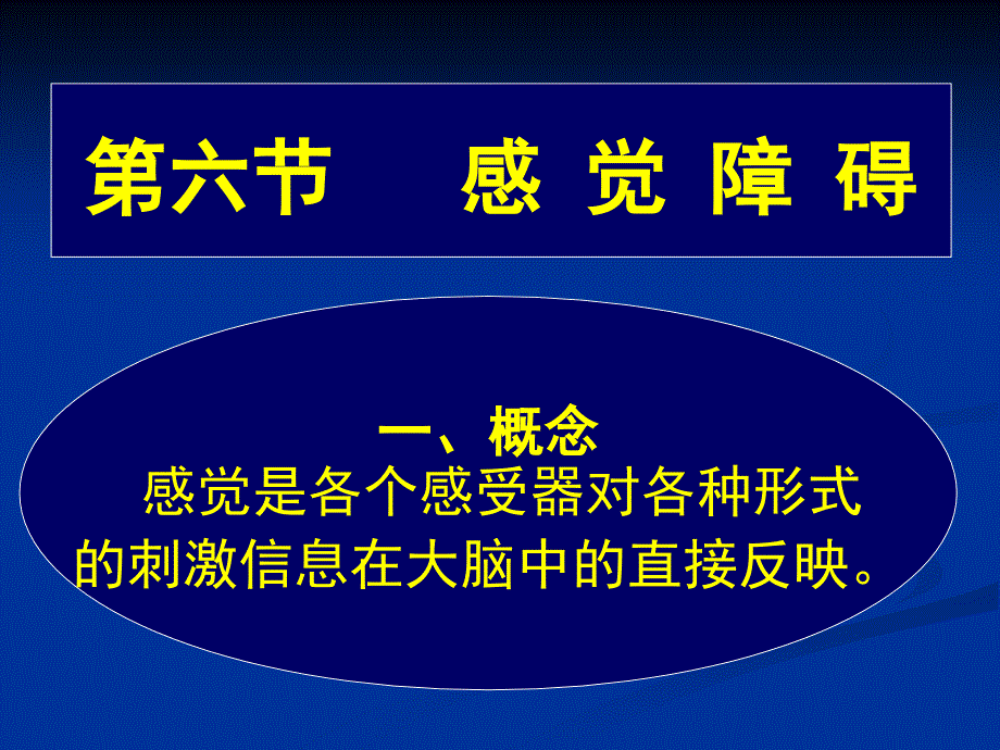 常见疾病病因与治疗方法感觉障碍_第1页