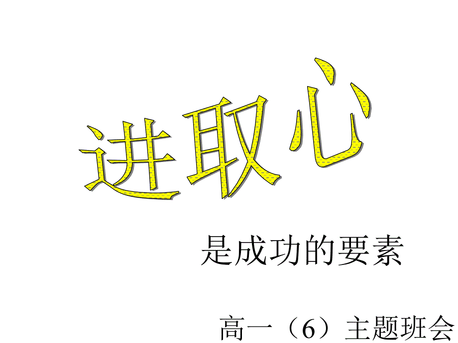 主题班会：信心、励志、奋斗篇进取心是成功的要素_第3页