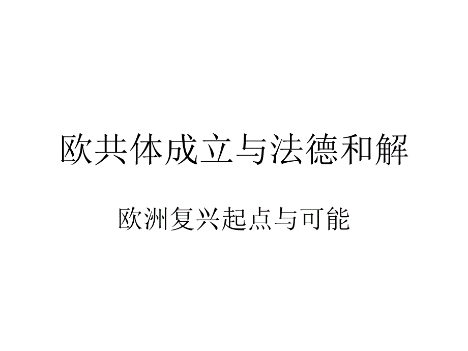 欧共体成立与法德和解_第1页