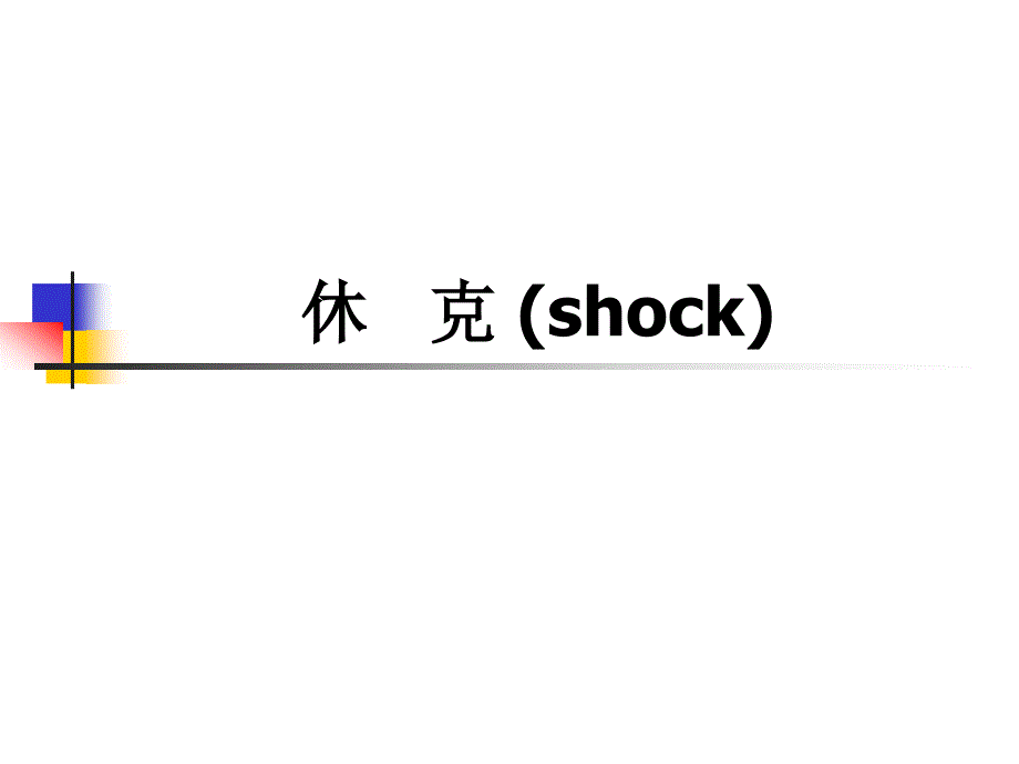 心血管系统课件：休 克 (shock)_第1页