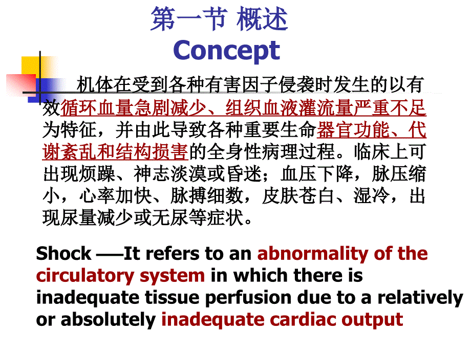 心血管系统课件：休 克 (shock)_第2页