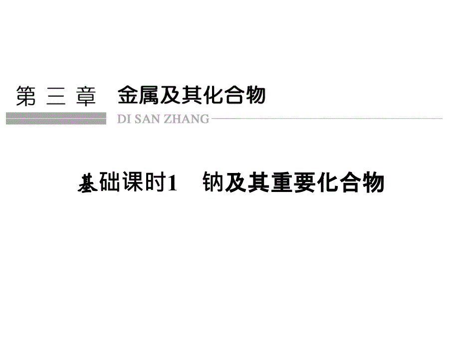 高考化学一轮复习 第三章 金属及其化合物 基础课时1 钠及其重要化合物课件 新人教版_第1页