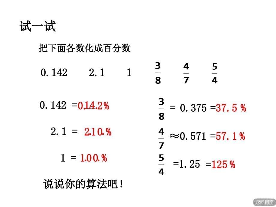 六年级上数学课件第七单元百分数和分数小数的互化1青岛版_第5页