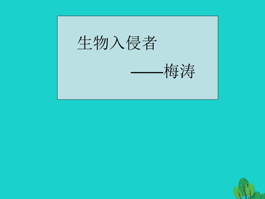 八年级语文上册 第四单元 19《生物入侵者》课件 （新版）新人教版2_第1页