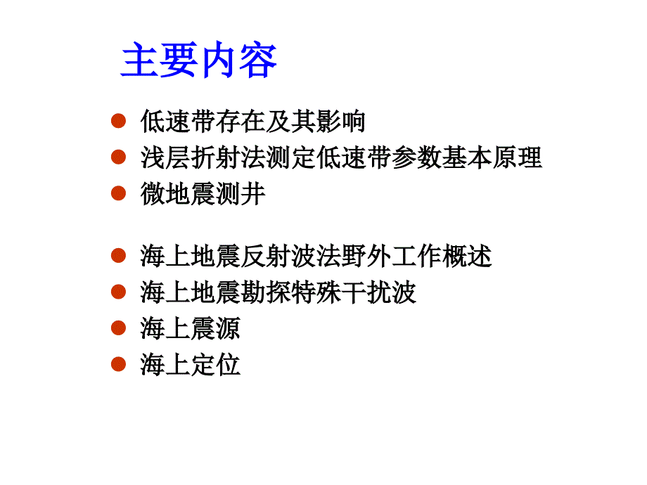 第四节低速带测定及海上勘探_第2页