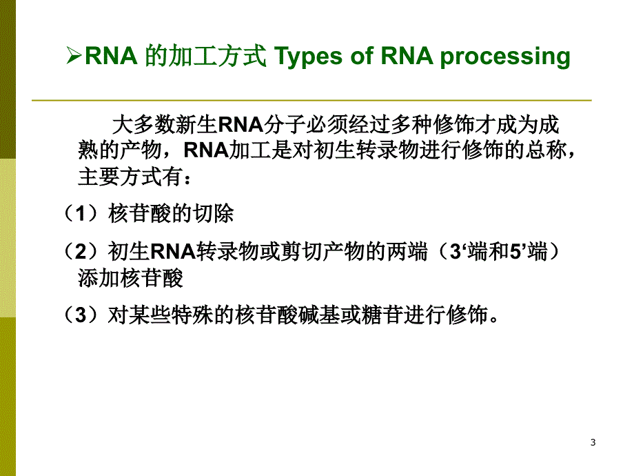 RNA转录后的剪切与加工.ppt_第3页