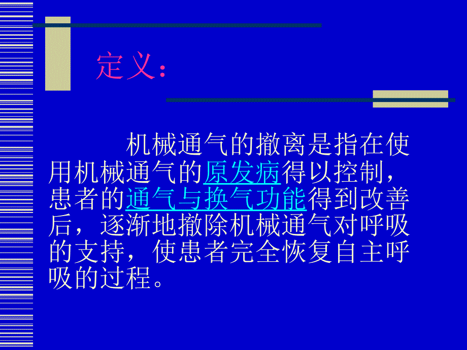 机械通气的撤离PPT课件_第2页