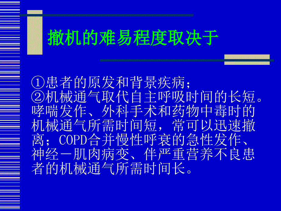 机械通气的撤离PPT课件_第3页