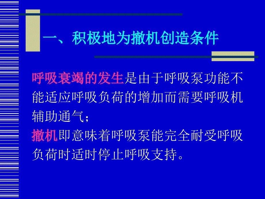 机械通气的撤离PPT课件_第5页