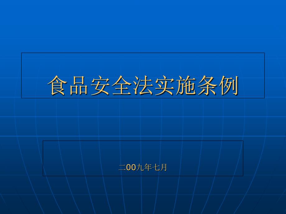 食品安全法实施条例培训课件_第1页