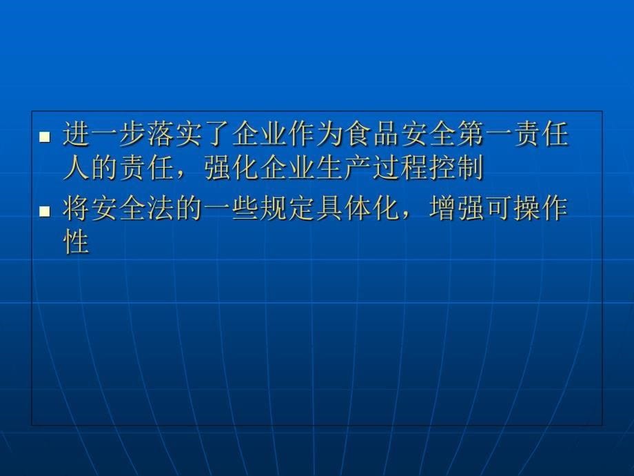 食品安全法实施条例培训课件_第5页