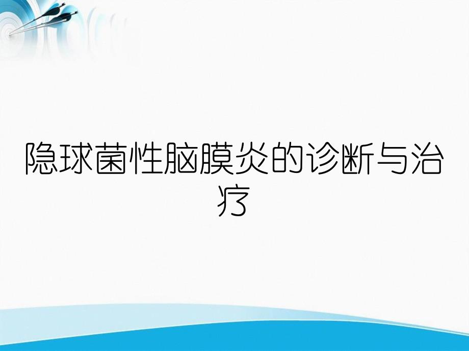 隐球菌性脑膜炎的诊断与治疗_第1页